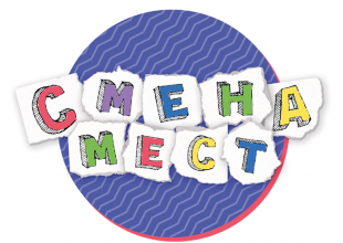 "Смена Мест" в Костроме