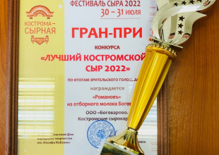 Гран- При конкурса "Лучший Костромской сыр 2022" получил Сыр «Романовъ» от Костромского сырзавода